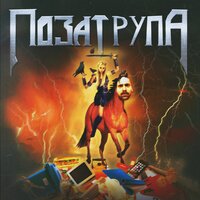 Bad Zu, Chernoburkv - Поза Трупа