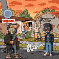 Раскольников, Фуголь, ПХВШЙ, MC Кальмар - Кибитка