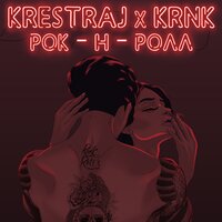 krestraj, #krnkk - Рок-н-ролл