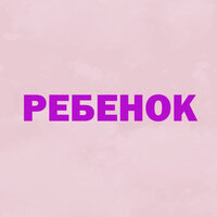Тайви - Ребёнок
