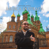 musica di strada - Ты меня не поняла