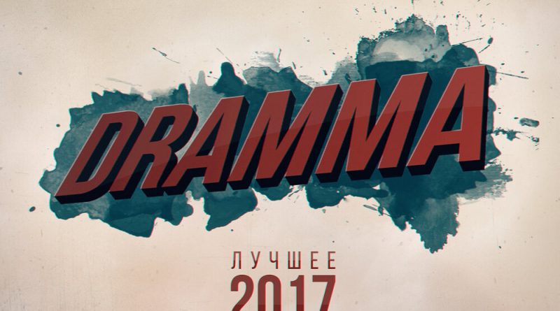 Лёша Свик, Dramma, Особенный - Я её