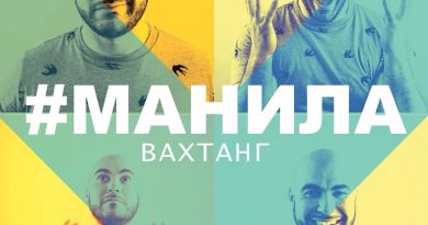 Вахтанг - Манила