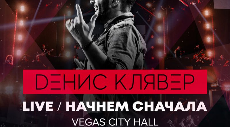 Денис Клявер - Начнём сначала