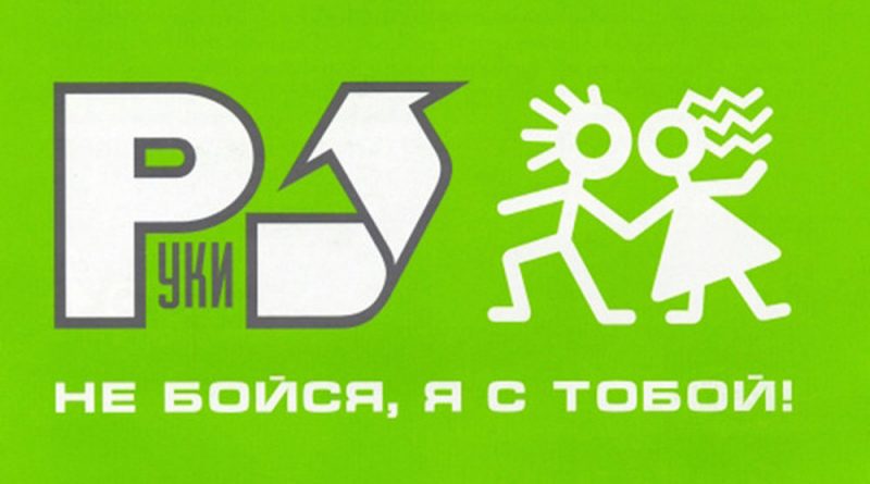 Руки Вверх! - No Pop