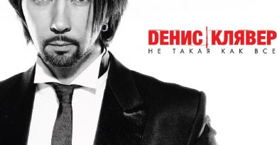 Денис Клявер - Давай поговорим