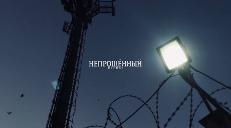 KROKOT - Не стреляй