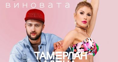 TamerlanAlena - Она не виновата