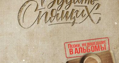 Не будите спящих - Безответная любовь