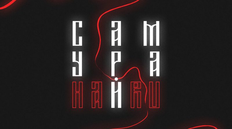 HARU - Самурай
