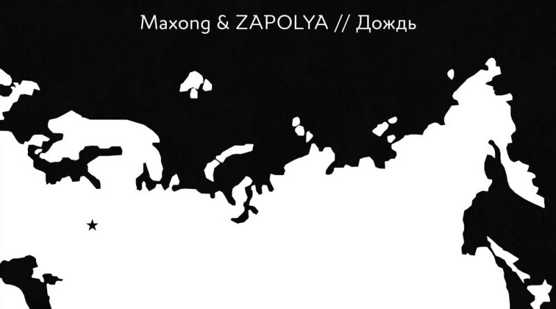 ZAPOLYA, Maxong - Дождь