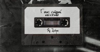 Яд Добра - Интро / Мой мир