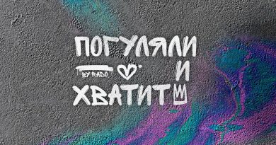 Rado, Denis Bravo - Погуляли и хватит