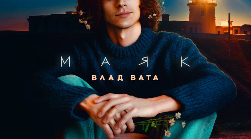 Влад Вата - Маяк