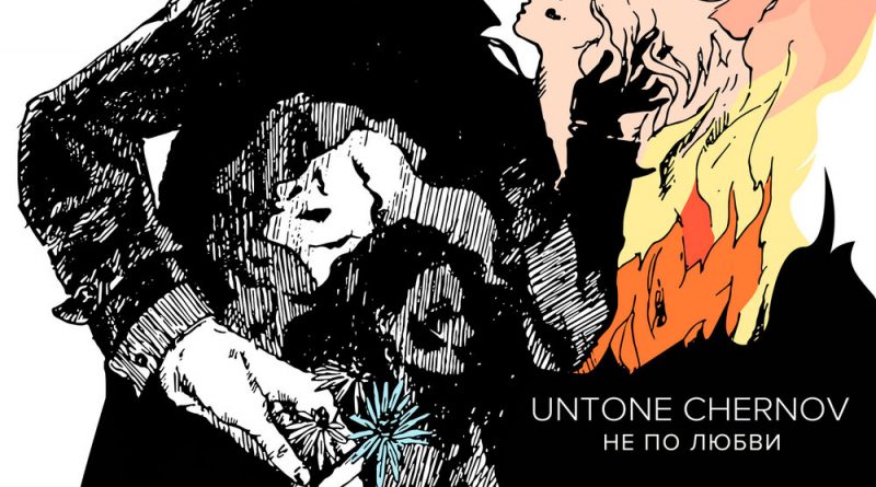 UNTONE CHERNOV - Не по любви