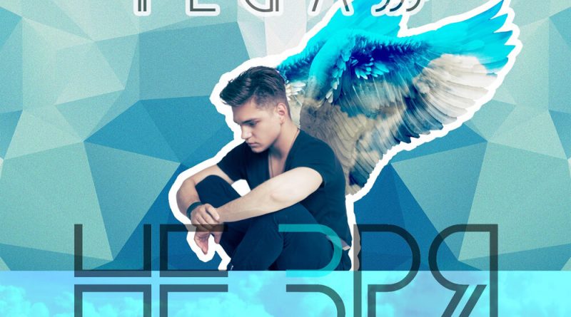 Pegasss - Не зря