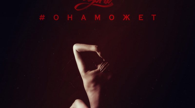 Зомб - #Онаможет
