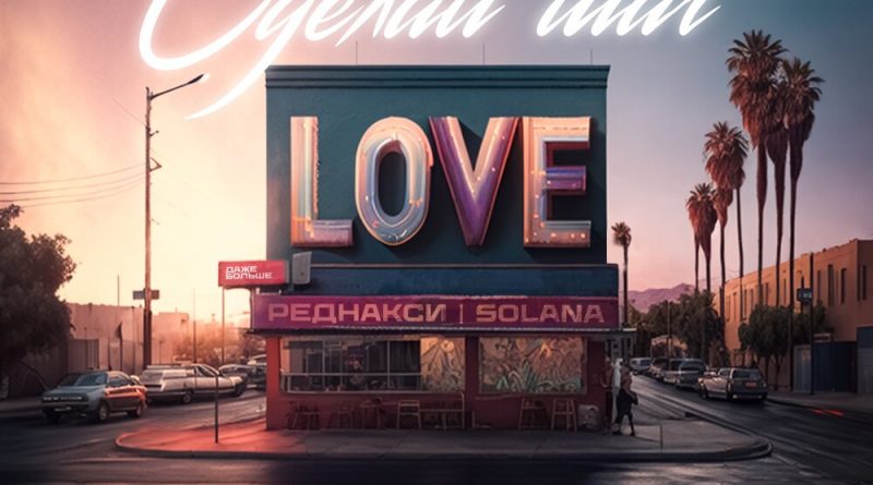 Реднакси, SOLANA - Сделай шаг