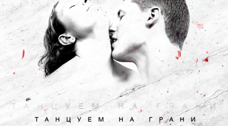 Зомб - Танцуем на грани