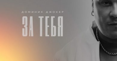 Доминик Джокер - За тебя