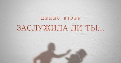 Денис RiDer - Заслужила ли ты