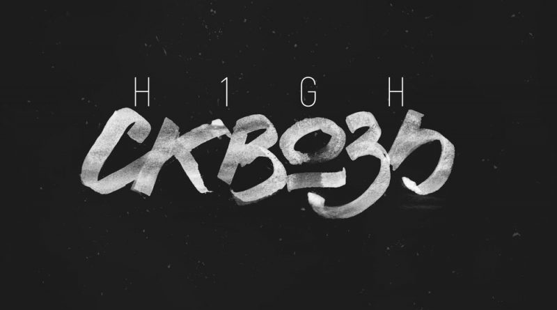H1GH - Сквозь