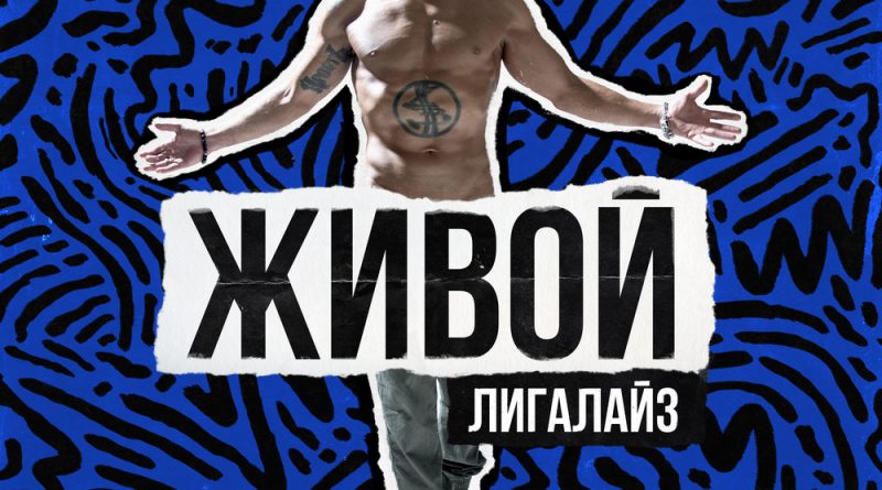 Лигалайз, Гризли, IKA - Караван