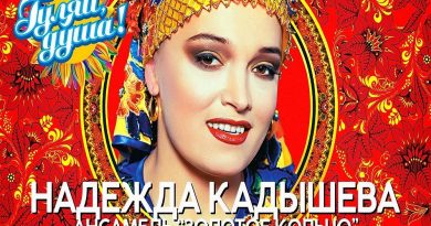Надежда Кадышева & Золотое кольцо - Широка река