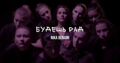 Nika Benami - Будешь рад