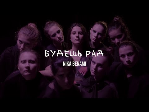 Nika Benami - Будешь рад