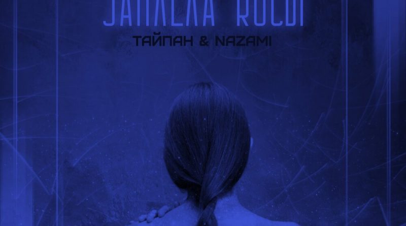 Тайпан, NAZAMI