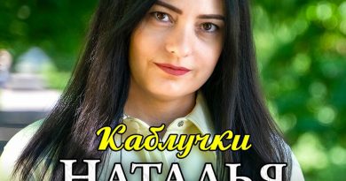 Наталья Влади - Каблучки