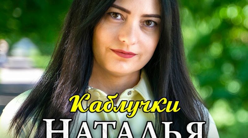 Наталья Влади - Каблучки
