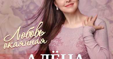 Алёна Петровская - Чужая жизнь