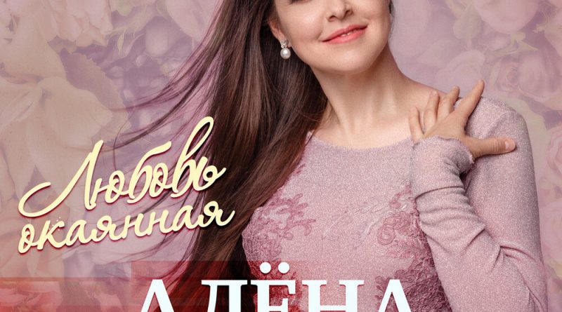 Алёна Петровская - Душа моя