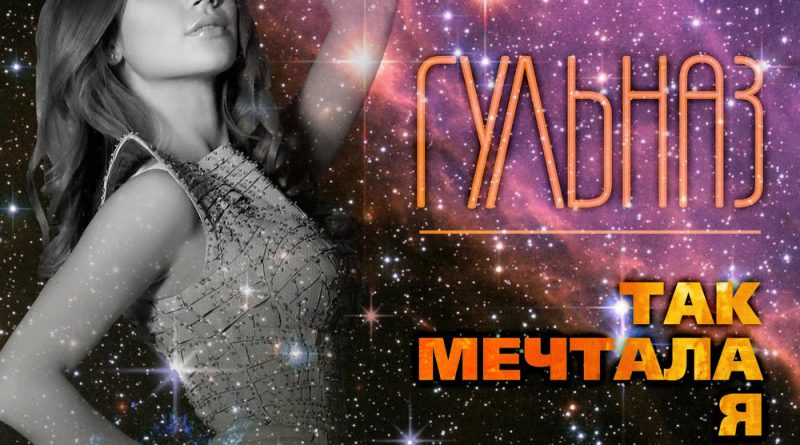 Гульназ - Подруги (Так решили мы)