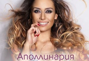 Аполлинария - Лучший из лучших