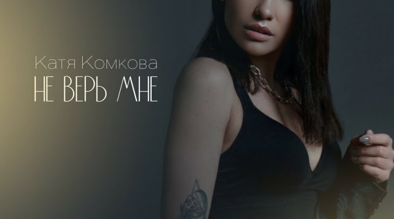 Катя Комкова - Не верь мне