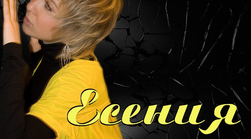 Есения - Среди дождя