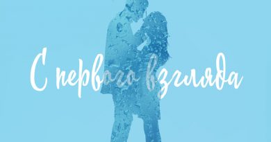 Надежда Придёт - С первого взгляда