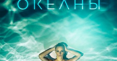 Юлия Райнер - Океаны