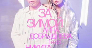 Никита Горюк, Анна Добрыднева, Анна Добрыднева, Zveroboy - За зимой