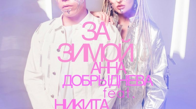 Никита Горюк, Анна Добрыднева, Анна Добрыднева, Zveroboy - За зимой