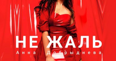 Анна Добрыднева - Не Жаль