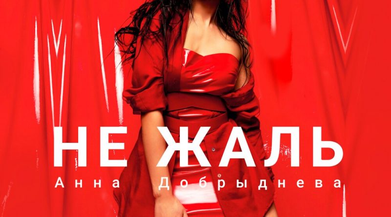 Анна Добрыднева - Не Жаль