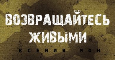 Ксения Мон - Возвращайтесь живыми