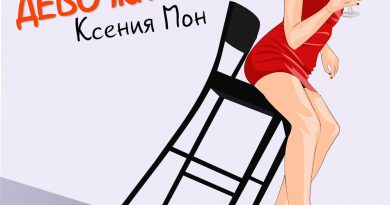 Ксения Мон - Девочка краш