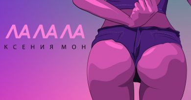 Ксения Мон - Ла ла ла