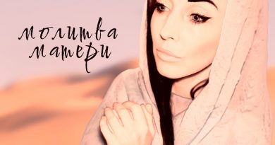 Ксения Мон - Молитва матери