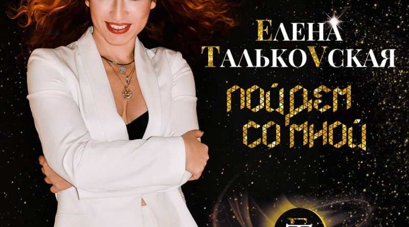 Елена Тальковская - Не отпускай меня